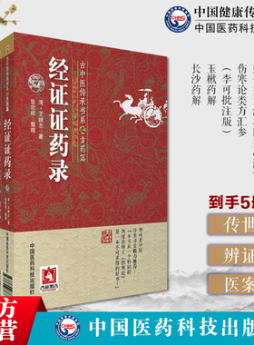 古中医传承书系方药篇伤寒论类方汇参李可批注版左季云彭子益评注四圣心源黄元御长沙药解玉楸药解黄元御药解经证证药录王继志经解
