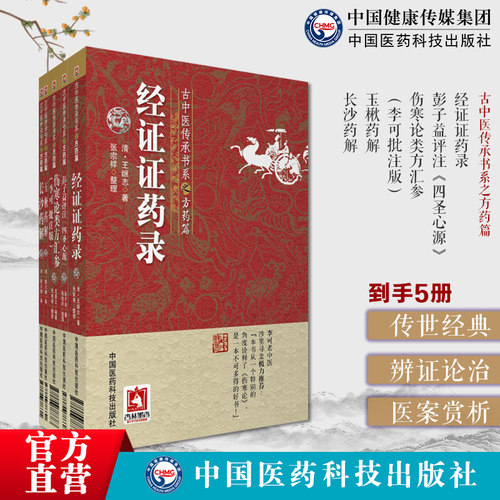 古中医传承书系方药篇伤寒论