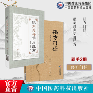 跟刘渡舟学用经方抄方学习手笔记中医临床运用张仲景经方辨证用主方证经方门径理法方药有机组合伤寒金匮要略经方辨证理论六经辨证