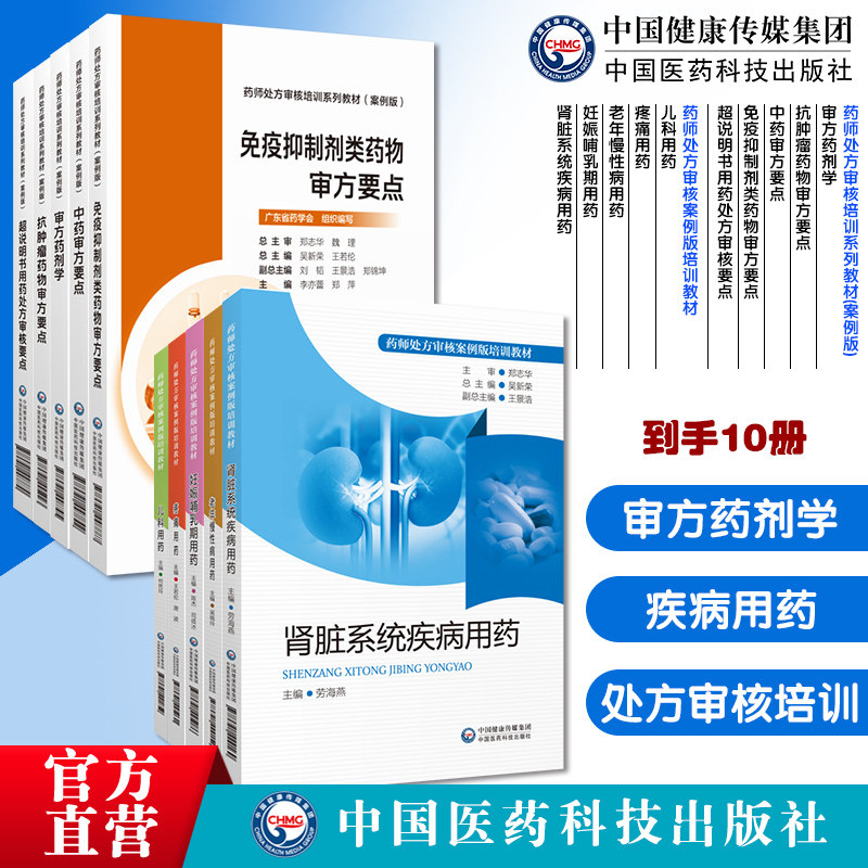 药师处方审核案例版10本儿科疼痛老年慢性病妊娠哺乳期肾脏病用药审方药剂学免疫抑制剂抗肿瘤药审方中药审方超说明书用药处方审核