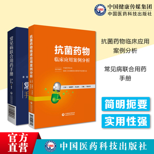 临床常见病联合用药手册抗菌药物临床应用案例分析指导基本治疗原则常见疾病药品抗细菌感染抗生素适应证治疗手册禁忌临床用药方案