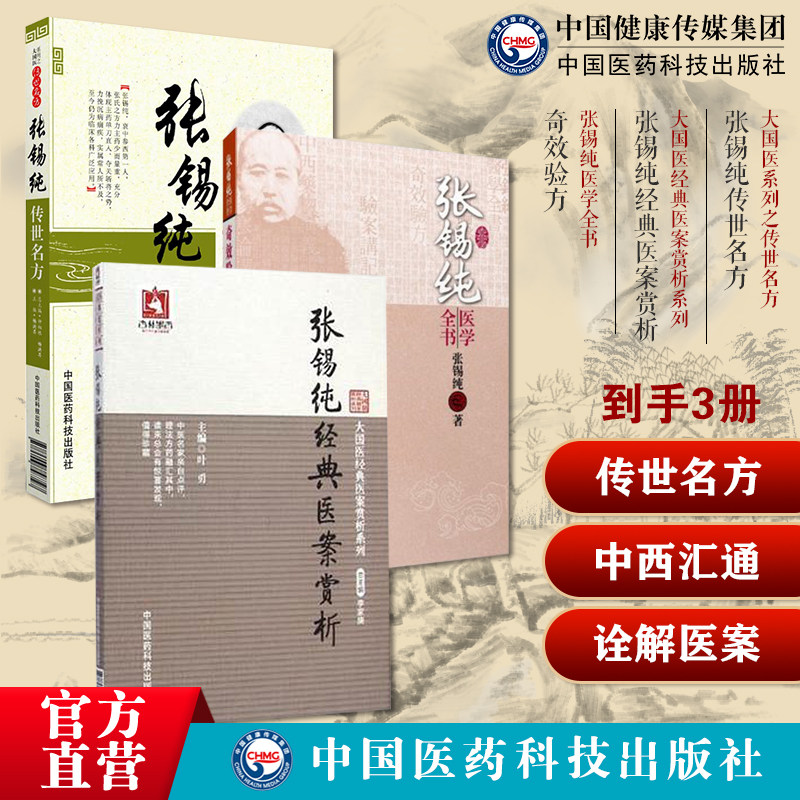 张锡纯传世名方经典医案赏析讲习录奇效验方屡试屡效方对药张寿甫中西汇通医学衷中参西录奇效验方对药物讲记药食同源效方诠解医案