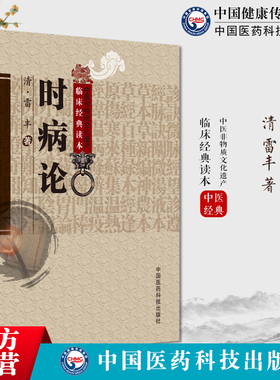时病论清雷丰少逸中医传世经典中医时病通论时令病四季六气风寒暑湿燥火之邪疾病四时不正之气季节性疾病治疗用药治法时病通论著作