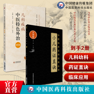小儿药证直诀钱乙中医儿科幼科常见病症临证用药儿科疾病中医特色外治285法中医临床证外治法针灸按摩敷贴膏药脐诊疗钱乙传世名方