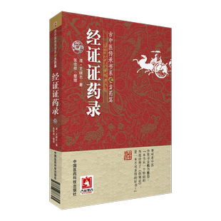经证证药录古中医传承方药清王继志著以药引经以经解方释中医四部经典参伤寒论金匮要略方灵枢素问难经临床经验效方医论李可研习悟