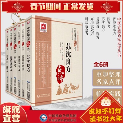 肘后备急方古代中医急救方剂书肘后救卒方葛洪东垣试效方是斋百一选方苏沈良方医方考普济本事方许叔微各家名方医案效验方方剂用法