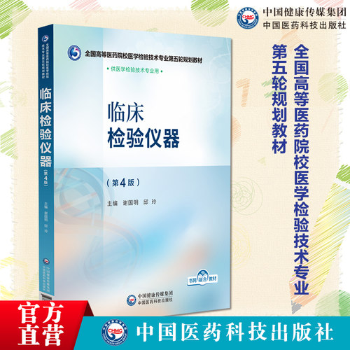 临床检验仪器第4版全国高等医药院校医学检验技术专业第五轮规划教材主编谢国明邱玲中国医药科技出版社9787521448481本科医学检验