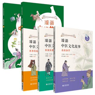 漫画中药故事中医文化故事中医药文化传承医事药闻医家医德名医治学青少年全彩漫画中药学习儿童少儿读物趣味故事趣谈中药趣昧典故