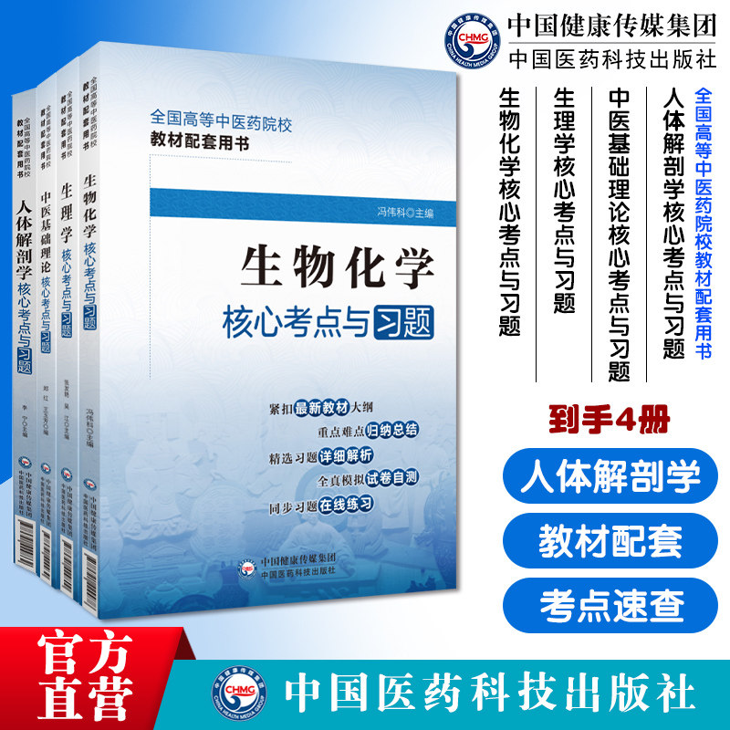人体解剖学核心中医基础理论核心生理学核心生物化学核心全国高等中医药院校教材配套用书全国高等中医药行业院校高等教育考点速查