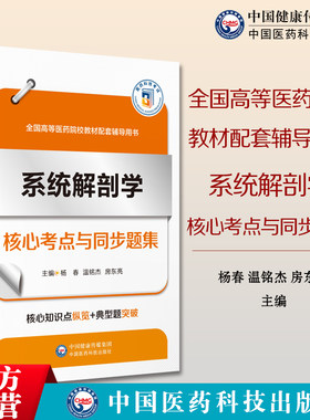 系统解剖学核心考点与同步题集全国高等医药院校教材配套辅导用书系统解剖学学习指导习题集试题库五年制临床医学期末考试辅导笔记
