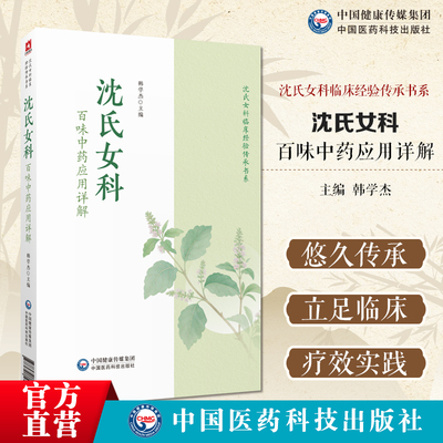 沈氏女科百味中药应用详解韩学杰沈氏女科600年临床经验常用百味中药解表清热泻下药临床应用用法用量临证体悟经验女性女人养生法
