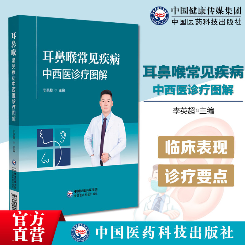 耳鼻喉常见疾病中西医诊疗图解耳鼻咽喉部位常见多发病部分急症处理展示疾病特征解剖标志操作步骤如耳镜检查喉镜使用穿刺技巧
