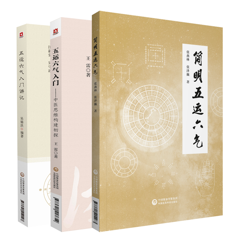 五运六气入门讲记详解应用推算简明五运六气基础入门中医思维构建初探理法预测思维模式运气导论推演过程司天在泉推算预测防治疾病