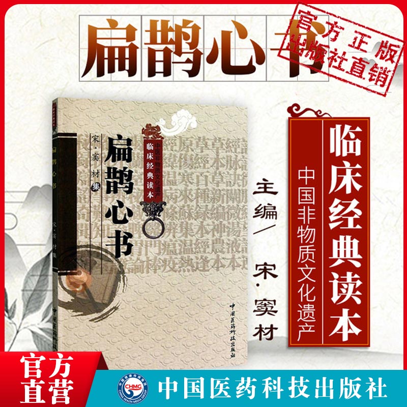 扁鹊心书原全文著版中医临床实用经典火神派扶阳老祖宋窦材窦氏灸法窦师用穴大病宜灸法中医经络艾灸穴扁鹊神方尚温补保护捍卫阳气-封面