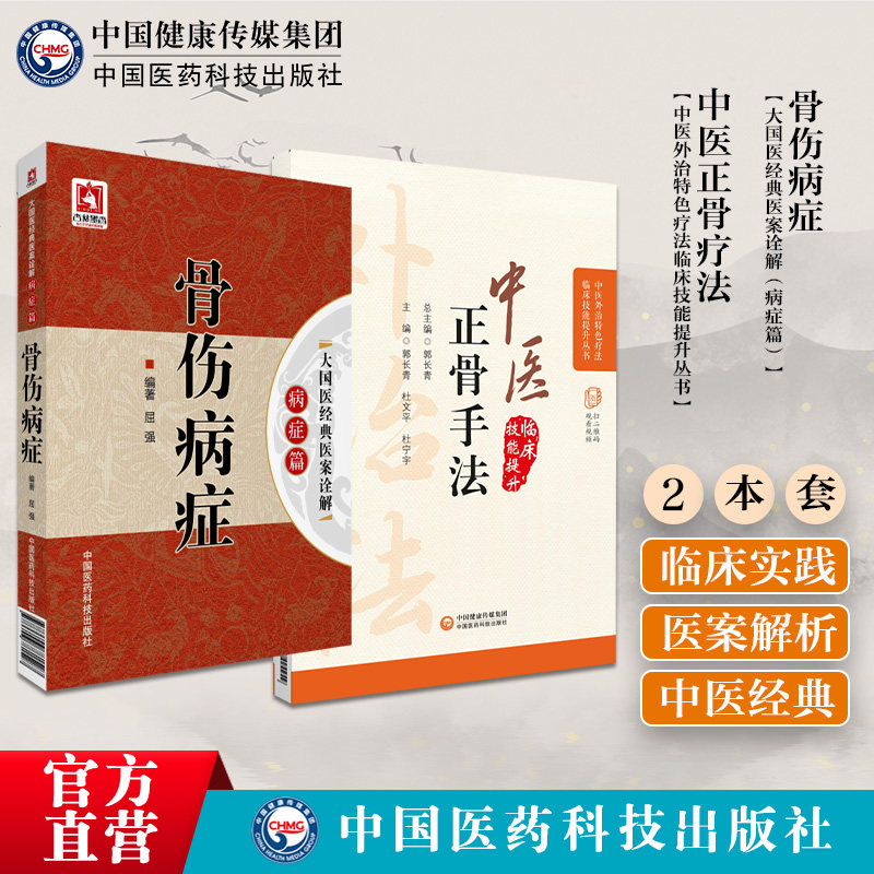 骨伤病症大国医经典医案诠解图解中医临床骨伤科正骨外治诊疗法常见骨伤科疾病骨伤科疾病诊疗名家验案复位整正骨操作技巧手法教程