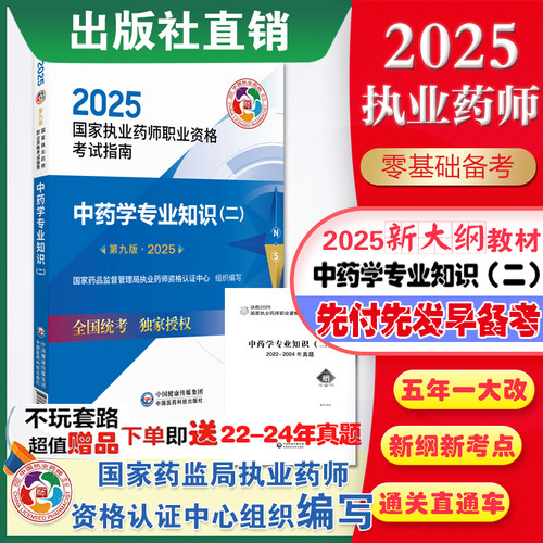 直营中国医药科技2025年国家执业药药师考试中药学二教材职业资格证考试中药学专业知识(二)2025中医中药药师考试指南辅导书中药二