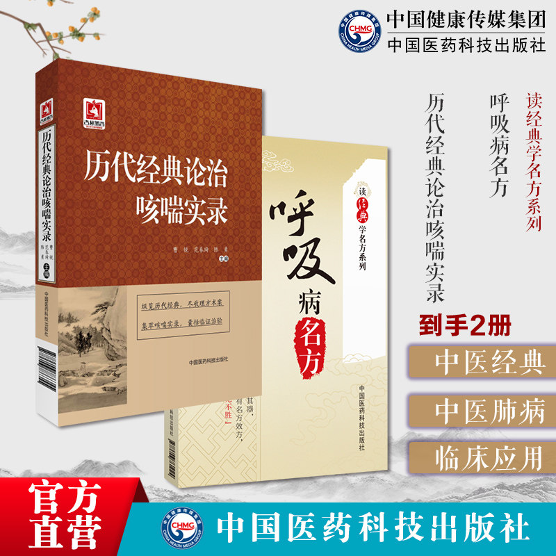 历代经典论治咳喘实录历代医书载呼吸道疾病文献咳喘两类咳嗽哮喘医论医方外用方药呼吸病名方读经典学名方咳嗽二陈汤哮证小青龙汤