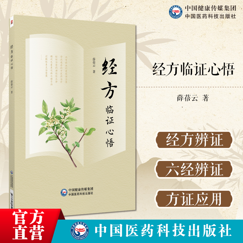 经方临证心悟薛蓓云著理法方药实践伤寒金匮要略经方辨证理论六经辨证提纲解析方证应用伤寒金匮方药理法药证组方辩证要点病机验案