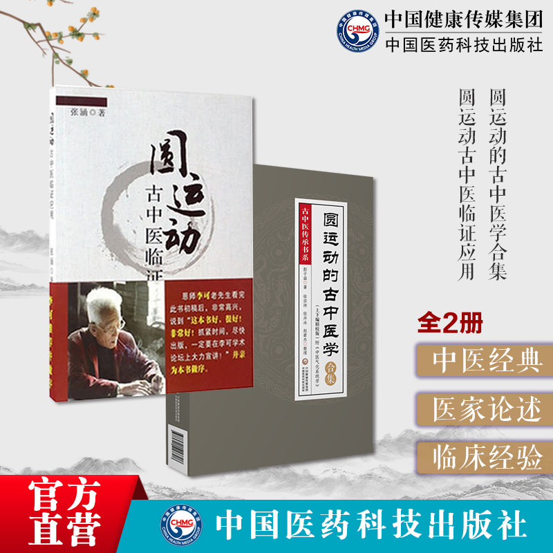 圆运动的古中医学合集应用