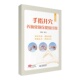 手指井穴养脑健脑保健操挂图锻炼手指刺激井穴动动手指治疗疾病急慢性疾病养脑健脑预防老年痴呆保健法启智健脑除疲劳抗老防老手册