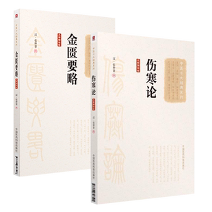 伤寒论金匮要略张仲景伤寒杂病论原全文著大字诵读正版中医四大经典六经辨证外感热病内科杂病临床启蒙自学入门零基础知识理论书籍