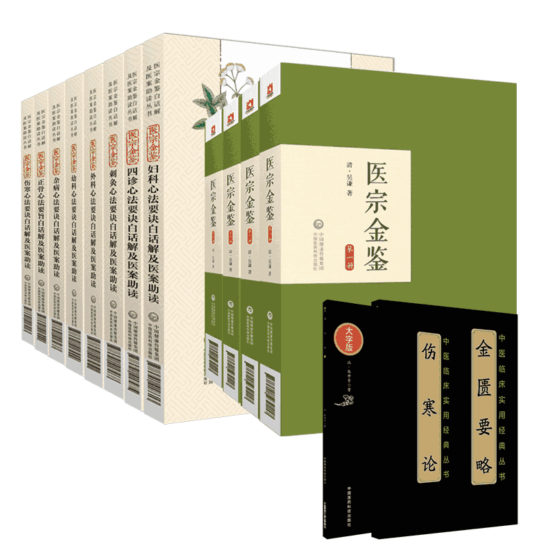 御纂医宗金鉴全套集原文吴谦编四诊杂病幼科外科妇科伤寒正骨心法要诀白话解医案助读中医临床自学入门基础经典诊疗教科书注释医案