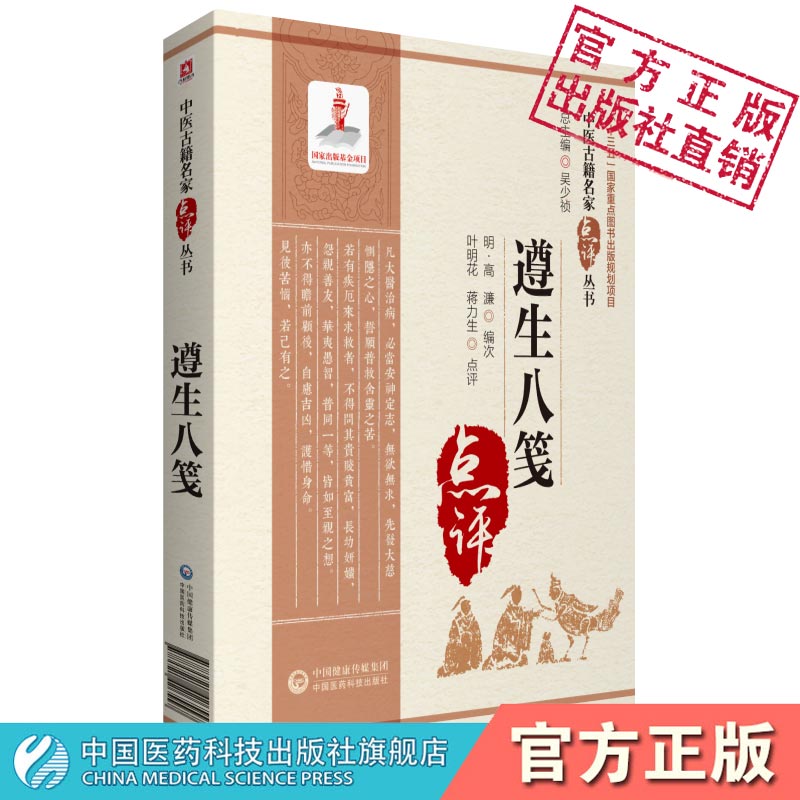 遵生八笺明高濂撰中医名家点评古代中医实用养生智慧营养保健常识百科全书顺四