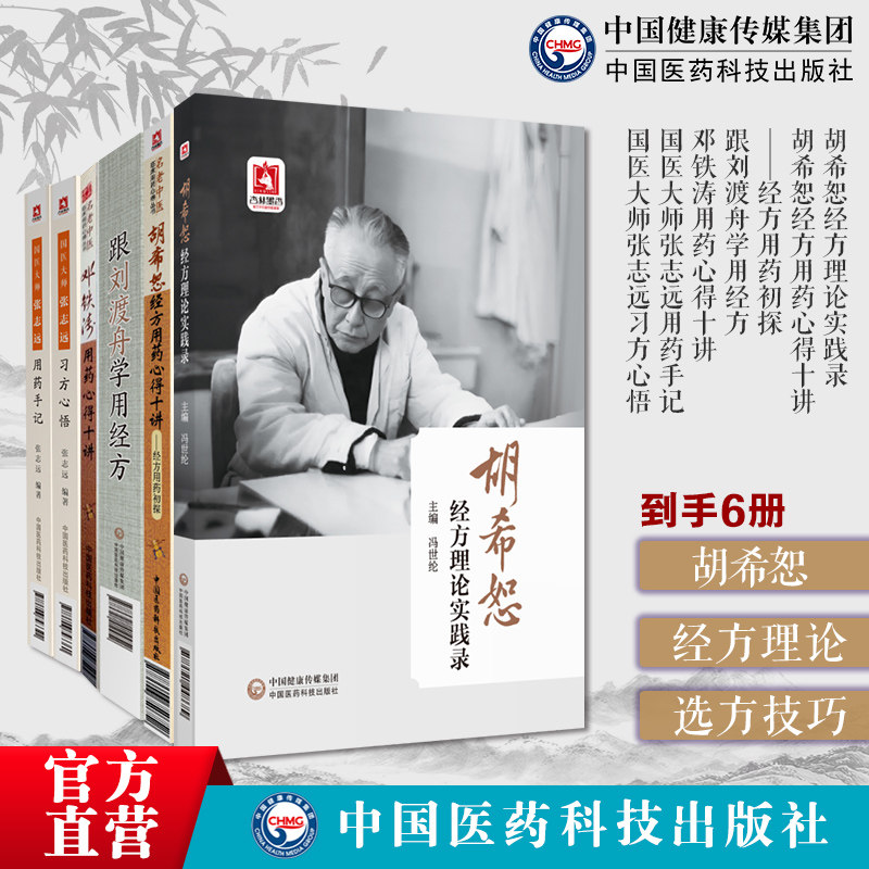 胡希恕经方理论实践录胡希恕著经方用药心得十讲经方用药初探邓铁涛用药心得十讲跟刘渡舟学用经方国医大师张志远用药手记习方心悟