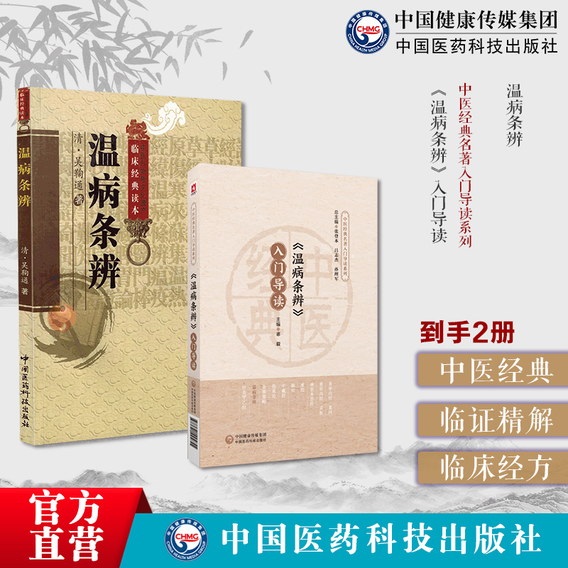 温病条辨入门导读吴鞠通原著注释语译导读清吴瑭温病代表三焦辨证吴瑭温病学代表著作温病条辨论治体系温病名方安宫牛黄丸瘟疫用药