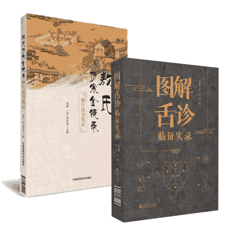 图解舌诊临证实录敖氏伤寒