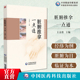 脏腑推拿一点通中医脏腑推拿专著经络穴位为纲脏腑推拿操作手法为目常见脏腑内科疾病节气养生知识与技巧脏腑推拿易运妙手功胜良药