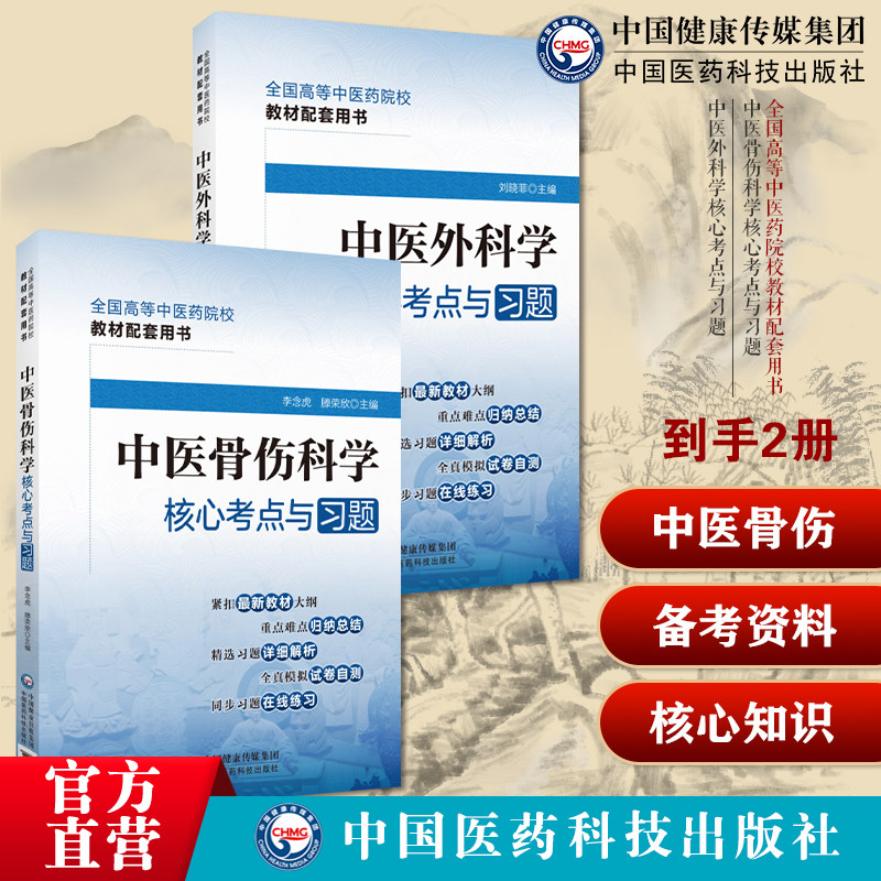 中医骨伤科学核心考点与习题全国高等中医药院校教材配套用书中医外科学核心考点与习题考点速查记同步自测练习题期末模拟卷习题集