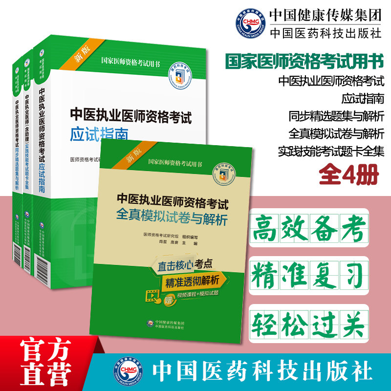 中医执业医师资格考试