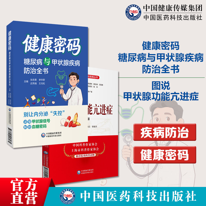 健康密码糖尿病与甲状腺疾病防治全书甲状腺功能亢进症第三版名医与您谈疾病丛书