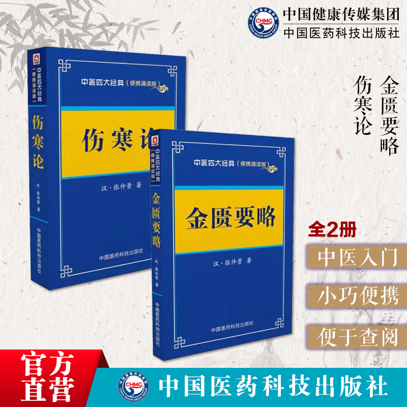 伤寒论金匮要略原文便携口袋书