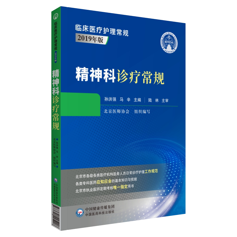 精神科诊疗常规北京医师协会