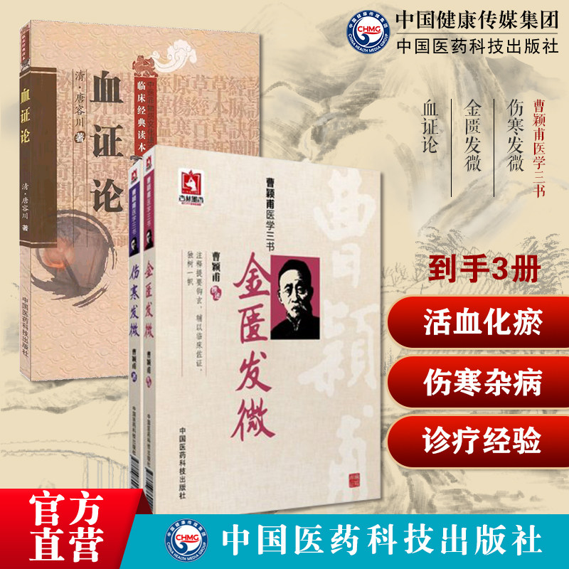 血证论血症论唐宗海唐容川中西医汇通医经精义气血论活血化瘀治血四法伤寒发微金匮发微曹颖甫经方大家仲景伤寒杂病论经方诊疗经验