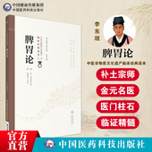 脾胃论中医临床内科经典 金李东垣李杲脾胃论临证解读脾胃学说脾胃脏腑类病诊疗效方药医案论治补调中益气升阳益胃散火汤 全集原文版