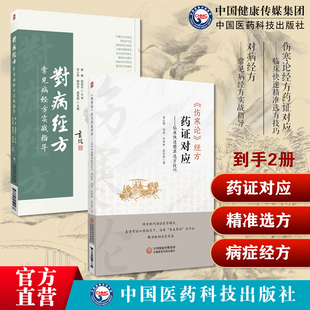伤寒论经方药证对应临床快速精准选方技巧伤寒药证对应常用60味药物药证应用要点解析对病经方常见病经方实战指导常见病症推荐经方