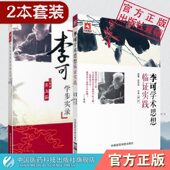 李可学术经验学步实录 思想临证实践李可老中医急危重症疑难病经验专辑李可中医书籍全套附子半夏李可医案捍卫阳气人体阳气与疾病