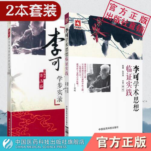李可学术经验实录思想临证