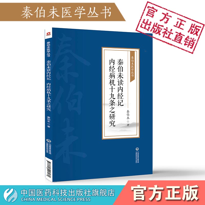 秦伯未读内经记内经病机十九条之研究秦之济医学全集逐条分析黄帝内经十九条病机阐明病理演变甄别注家歧义补缺燥暑推崇刘河间学说 书籍/杂志/报纸 中医 原图主图