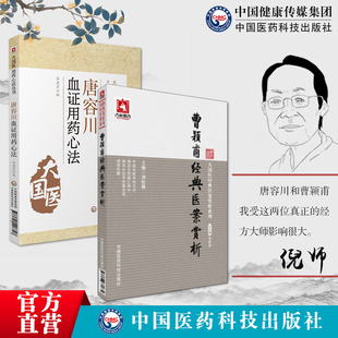 唐容川血证用药心法曹颖甫经典医案赏析倪师海厦崇经方大家唐宗海治血症理论用药血淤治法曹颖甫用方仲景伤寒经方医案临证经方诊疗
