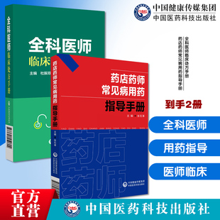 全科医师临床处方手册诊断临床处置方法实用工具书全科疾病常见症状药店药师常见病用药指导手册张石革常见疾病中西医诊断合理用药