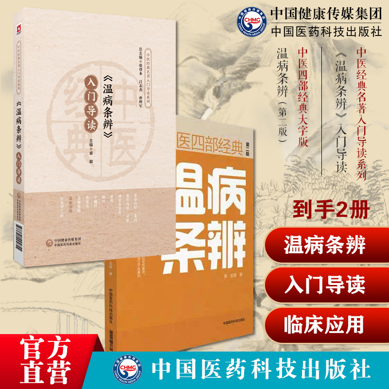 (温病条辨)入门导读吴鞠通清吴瑭原著创三焦辨证论治体系温病学代表著作原文注释语译导读温病条辨安宫牛黄丸瘟疫用药经典温病名方