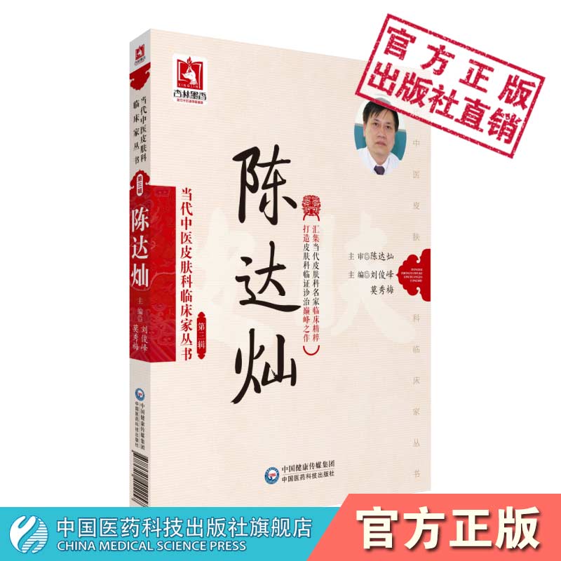 陈达灿当代中医皮肤科临床家皮肤病辨证代表方剂方药心得特色疗法临床验案经方医案论治医话文选皮肤病中西医脏腑辨证结合论治经验