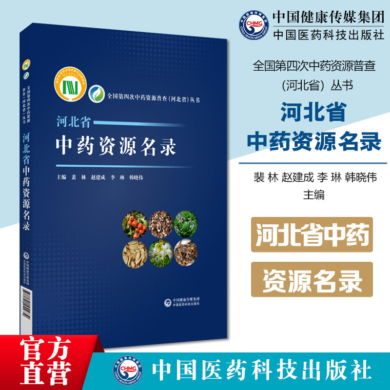 河北省中药资源名录总结172县域重点野生药用植物资源成果保护目录旨保护野生药用植物资源制定法律法规开展科学普保护野生药用植