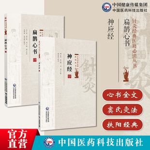 扁鹊心书原全文著版中医临床实用经典火神派扶阳老祖宋窦材窦氏灸法窦师用穴大病宜灸法神应经针灸明陈会经典医籍必本书辑取陈会所