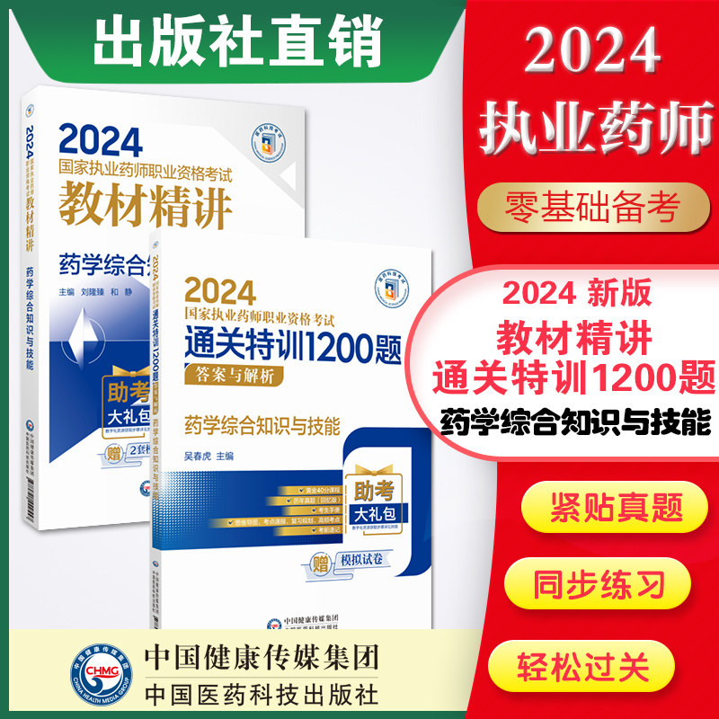 执业药师中国医药科技出版社