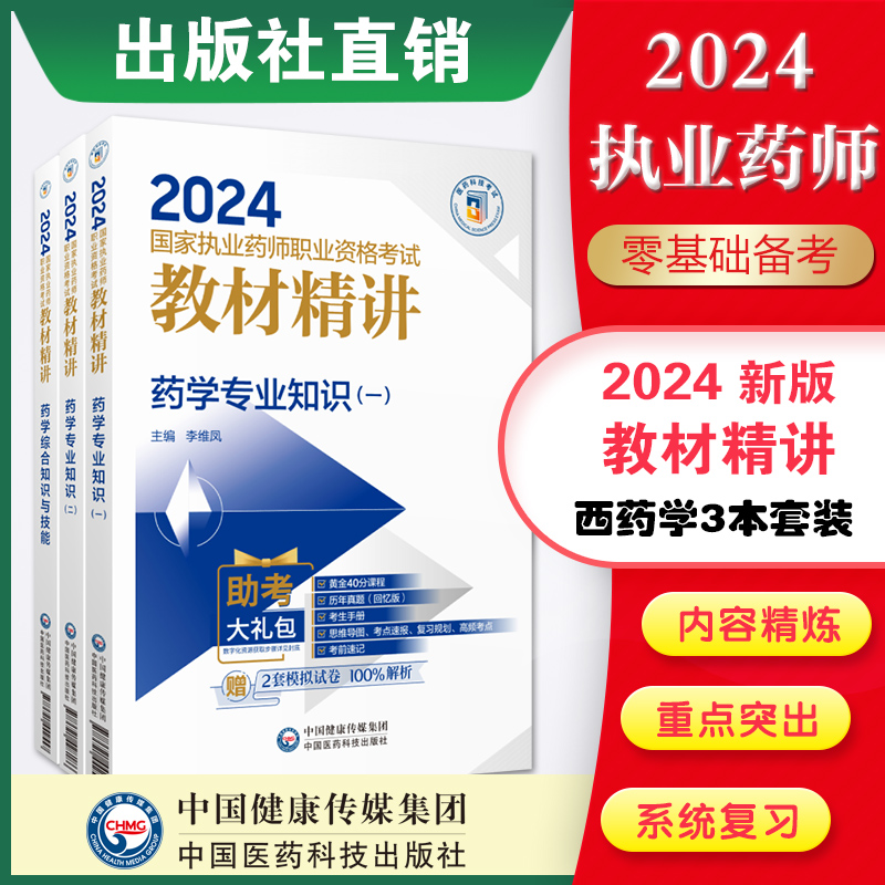 官方直营2024年执业药药师教材精讲三科本套2024版职业执业西药师资格证药学综合专业知识一二考试指南教材辅导精编医药科技出版社 书籍/杂志/报纸 执业考试其它 原图主图